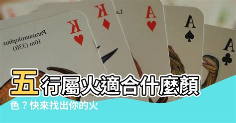 火系顏色|屬火適合什麼顏色？